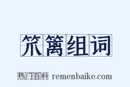 笊篱组词是什么意思的图片